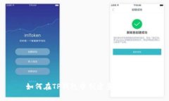 如何在TP钱包中创建多个钱包？