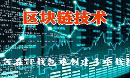 如何在TP钱包中创建多个钱包?