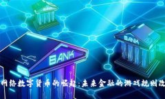 特大网络数字货币的崛起：未来金融的