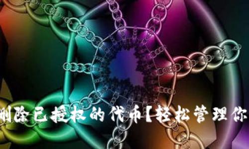 t钱包如何删除已授权的代币?轻松管理你的数字资产