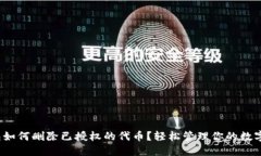 t钱包如何删除已授权的代币？轻松管