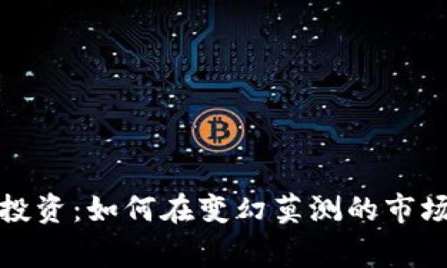 数字化货币投资：如何在变幻莫测的市场中实现赢利