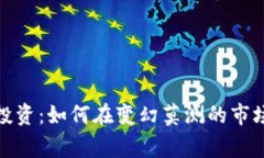数字化货币投资：如何在变幻莫测的市
