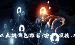 USDT以太坊钱包推荐：安全、便捷、功