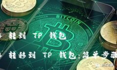怎么把 BNB 转到 TP 钱包如何将 BNB 转移