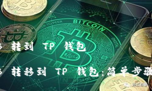 怎么把 BNB 转到 TP 钱包
如何将 BNB 转移到 TP 钱包:简单步骤与注意事项