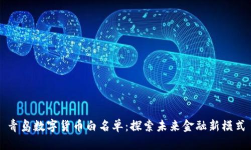 青岛数字货币白名单：探索未来金融新模式