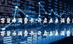 央行数字货币消费卡：开启未来消费新
