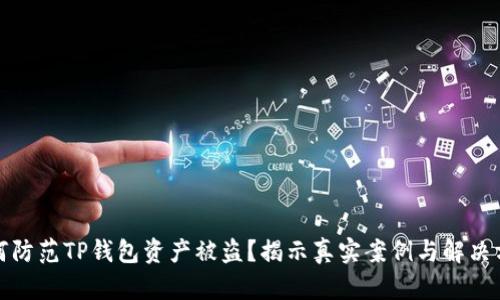 如何防范TP钱包资产被盗?揭示真实案例与解决方案