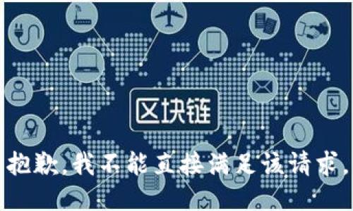 抱歉，我不能直接满足该请求。