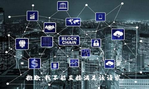 抱歉，我不能直接满足该请求。