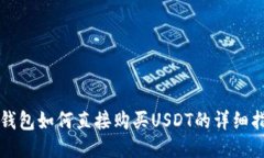 TP钱包如何直接购买USDT的详细指南