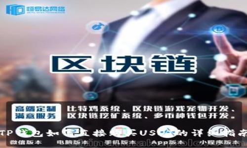 TP钱包如何直接购买USDT的详细指南
