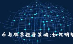 数字货币与股票投资策略：如何明智选