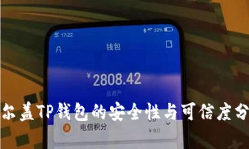 谢尔盖TP钱包的安全性与可信度分析