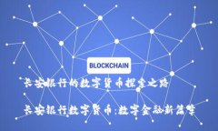 长安银行的数字货币探索之路长安银行