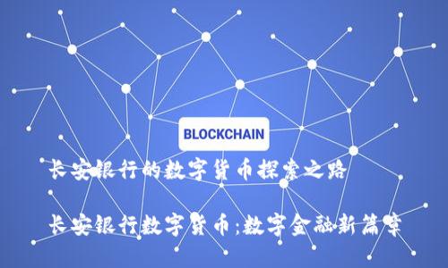 长安银行的数字货币探索之路

长安银行数字货币：数字金融新篇章