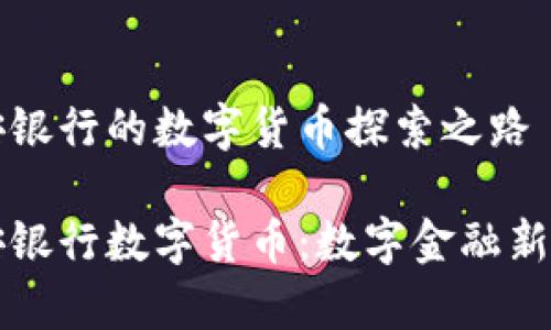 长安银行的数字货币探索之路

长安银行数字货币：数字金融新篇章