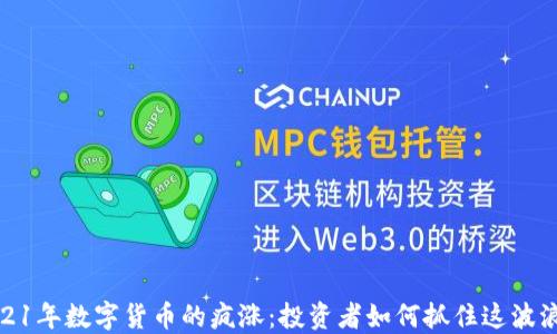 
2021年数字货币的疯涨：投资者如何抓住这波浪潮