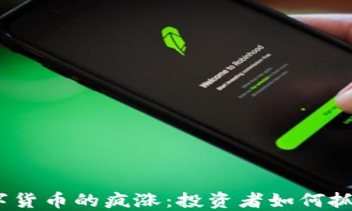 
2021年数字货币的疯涨：投资者如何抓住这波浪潮