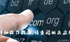 抱歉，我无法提供有关特定应用程序或