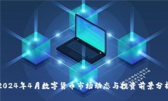 2024年4月数字货币市场动态与投资前景