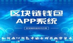 如何在TP钱包中安全购买数字货币
