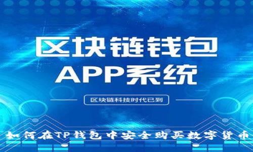 如何在TP钱包中安全购买数字货币