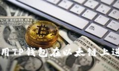如何使用TP钱包在以太链上进行交易