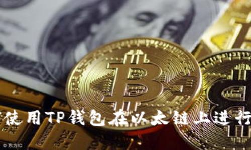 如何使用TP钱包在以太链上进行交易
