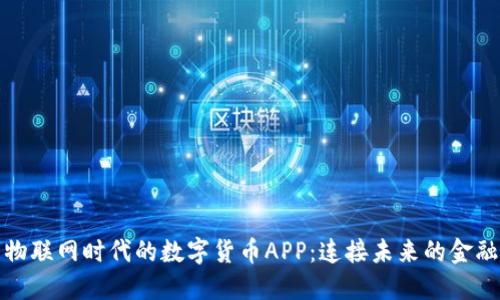 中国物联网时代的数字货币APP：连接未来的金融科技