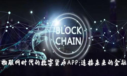 中国物联网时代的数字货币APP：连接未来的金融科技