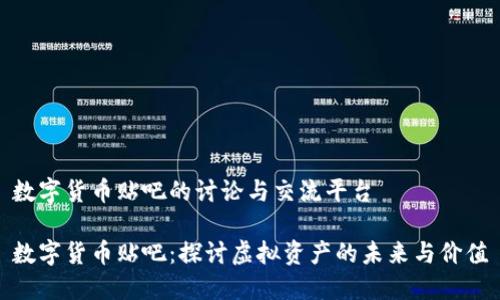 数字货币贴吧的讨论与交流平台

数字货币贴吧：探讨虚拟资产的未来与价值