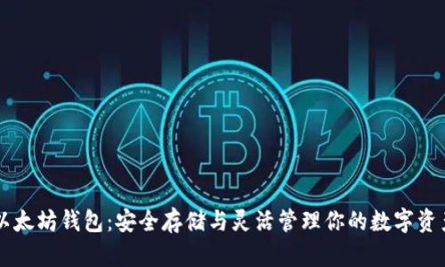 以太坊钱包：安全存储与灵活管理你的数字资产