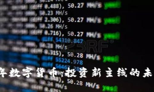 2023年数字货币：投资新主线的未来展望