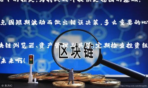   以太坊钱包滑落查询全攻略：轻松追踪你的资产动态 / 
 guanjianci 以太坊, 钱包滑落, 资产监控 /guanjianci 

引言
随着区块链技术的发展，以太坊作为一种重要的加密货币，其价格波动和资产管理越来越受到关注。然而，在这个充满机遇与挑战的新兴领域，钱包滑落的问题也逐渐浮出水面。钱包滑落，指的是一些用户在加密市场中的资产未能保持稳定，导致其财富的显著缩水。如何有效地查看和评估以太坊钱包的滑落情况，成为了每一个投资者都亟需解决的问题！

什么是以太坊钱包滑落？
在深入这个话题之前，首先要理解“钱包滑落”这一概念。钱包滑落是指在一段时间内，用户的资产价值因为市场价格波动而减少。以太坊作为一个去中心化的区块链平台，其代币ETH的价值受多重因素影响，包括市场供求、投资者情绪、技术进展等。

例如，当以太坊的市场价格下跌时，很多用户的资产就会显示出明显的“滑落”。这种情况下，投资者应如何应对？如何查看自己的钱包滑落情况以及从中获益将是接下来我们探讨的主要内容。多么令人振奋的是，了解这一过程其实并不复杂！

如何查看以太坊钱包的滑落情况
接下来，我们将介绍几种方法，通过这些方法用户能够清晰地查看自己的以太坊钱包滑落情况。

h41. 使用区块链浏览器/h4
区块链浏览器是一种网络工具，可以帮助用户查看区块链上的每笔交易。在以太坊领域中，Etherscan 是最常用的浏览器之一。用户只需输入自己的钱包地址，就能看到钱包中所有的交易记录，包括当前余额和历史交易记录。

通过Etherscan，用户可以清楚地看到自己以太坊资产的变化情况。例如，如今市场忽然发生波动，用户可以立刻查询其当前的资产状况，了解是否存在滑落现象。这样的工具提供了极大的方便，让投资者能够实时关注他们的财富动态。

h42. 利用资产管理工具/h4
除了区块链浏览器之外，还有许多专门的加密资产管理工具和APP，例如CoinStats、Blockfolio等。这些应用的功能更为强大，不仅能帮助用户跟踪以太坊的实时价格，还可以同步用户在各大交易所的持仓情况。

通过这些工具，投资者可以设置警报，随时关注以太坊价格的波动，一旦价格出现滑落，用户会立即收到通知，从而可以做出及时的反应。这样的内容真是让人心潮澎湃！

h43. 统计投资组合数据/h4
对于投资者来说，了解整个投资组合的表现十分重要。用户可以使用投资组合分析工具，例如DeBank、Zapper等，来跟踪自己在以太坊等数字资产上的整体投资表现。这样，投资者就能了解哪些资产在下滑，哪些资产在反弹，从而作出科学的资产配置决策。

实时监控的重要性
在瞬息万变的加密市场中，实时监控显得尤为重要。市场动态随时变化，若错过了最佳的买入或卖出时机，将可能给投资者带来沉重的损失。定期或实时监控以太坊钱包的情况，可以帮助投资者更好地理解市场情绪，及时调整投资策略。

想象一下，若通过及时监控，用户能够在价格下滑前做出反应，及时止损，避免过大的损失，这不仅仅是经济上的安全，更是心理上的踏实，能让投资者心神宁静、自信满满，简直让人感到无比振奋！

滑落的成因分析
井然有序的分析钱包滑落的原因同样重要。接下来，我们就来探讨影响以太坊钱包滑落的因素。一方面，市场价格波动是由许多因素相互交织造成的，了解其背后的原因，投资者可以更好地适应市场变化。

h41. 市场供求/h4
以太坊的价格波动通常受市场供求关系的影响。当需求增加而供应有限时，价格上升；反之，当供应过剩而需求不足时，价格下滑。而这一切缺乏稳定性，容易导致投资者的担忧。市场需求的变动会直接影响到用户钱包的滑落情况，理解这点，投资者才能做出明智决策。

h42. 行业新闻与事件/h4
行业新闻和重大事件往往是引起市场波动的重要因素。例如，某个技术升级、政策新闻的发布，或者不利的安全事件（如黑客袭击），都可能导致以太坊价格骤然滑落。因此，密切关注行业动态是每位以太坊投资者的必修课。多么激动人心的时刻！

h43. 投资者情绪/h4
投资者情绪的变化同样会影响以太坊的市场价格，特别是在市场不稳定时期，当投资者感到恐慌时，往往会选择抛售资产。反之，当市场行情乐观时，投资者的买入热情会急剧增加。用户的心理状态直接影响资产价值，而这种心理波动令人感到不可预测，却又无比真实！

如何止损和应对滑落
面对钱包滑落的情况，投资者应该保持冷静，采取相应的应对措施。

h41. 定期评估投资组合/h4
定期检查和评估自己的投资组合能够让投资者及时发现潜在风险，避免钱包滑落的情况加剧。定期评估不仅仅是查看资产增减，更重要的是要审视每一项资产的表现，从中找到最佳的调整方式。

h42. 设置合理止损位/h4
在投资时可以设置合理的止损位，当资产价格下滑到预定的止损线时，及时进行卖出操作，避免更大的损失。这一策略能够大幅减少投资者在极端市场情况下的损失，为持久战斗提供更稳固的基础。

h43. 保持冷静，避免情绪交易/h4
市场波动往往让人感到焦躁不安，而情绪交易则最容易导致投资失误。保持情绪的平稳，制定科学的投资策略，才能够让用户在波动的市场中站稳脚跟，避免因短期波动而做出错误决策。多么重要的心理素质！

总结
以太坊钱包滑落的查看与应对，虽然在一开始可能会让新手投资者感到困惑，但只要掌握了正确的方法和心态，便能够从容应对市场的挑战。通过使用区块链浏览器、资产管理工具等，定期检查投资组合，并针对市场变化保持冷静，投资者就能够在以太坊的旅程中游刃有余。

投资是一条充满未知的道路，面对市场的波动，我们需要既要理智又要灵活，才能在这个充满希望和机遇的世界中，抓住属于自己的财富！多么令人向往的未来啊！

让我们共同期待，以太坊的明天会更加光明，投资者的钱包将会在合理监控与科学决策中，实现更大的增值！