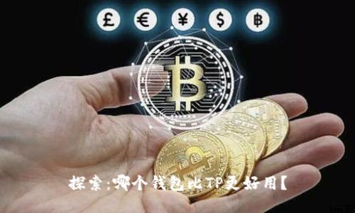 探索：哪个钱包比TP更好用？