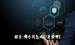 探索：哪个钱包比TP更好用？