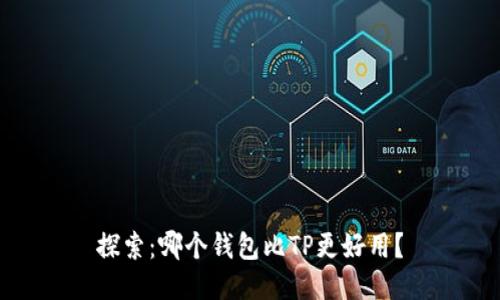 探索：哪个钱包比TP更好用？