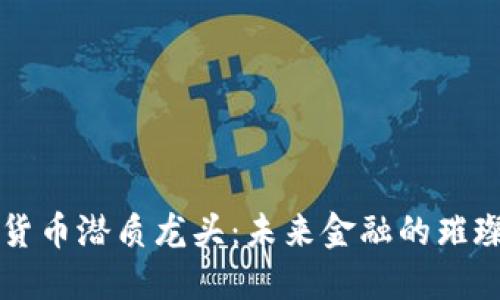 数字货币潜质龙头：未来金融的璀璨新星