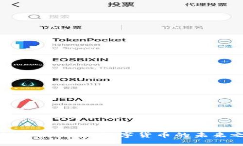 利剑出鞘：揭示数字货币的未来之路