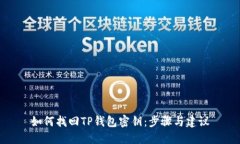 如何找回TP钱包密钥：步骤与建议