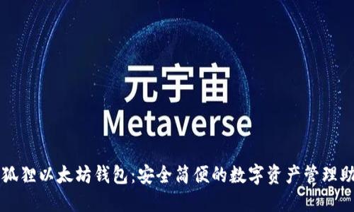 小狐狸以太坊钱包：安全简便的数字资产管理助手