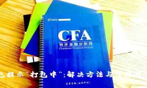 TP钱包提示“打包中”：解决方法与常见问题解析