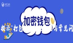 TP钱包提示“打包中”：解决方法与常