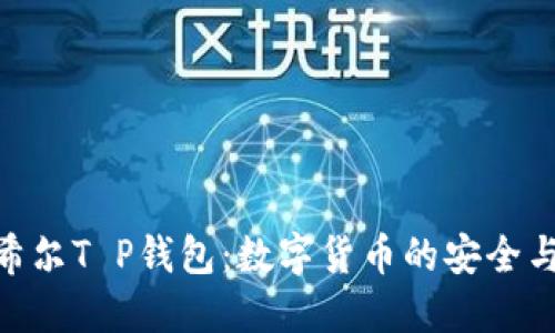 探索希尔T P钱包：数字货币的安全与便捷
