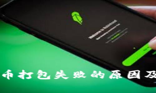 TP钱包提币打包失败的原因及解决方法