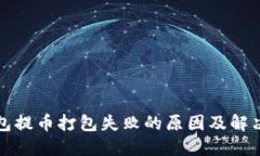 TP钱包提币打包失败的原因及解决方法