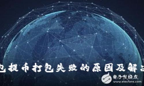 TP钱包提币打包失败的原因及解决方法