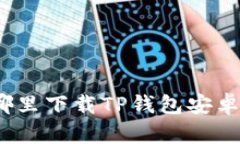 在哪里下载TP钱包安卓版？